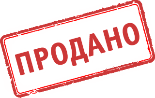 Продано